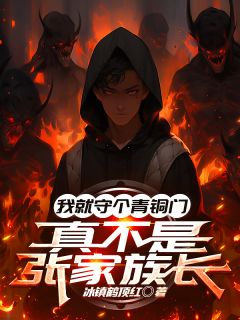 我就守个青铜门，真不是张家族长