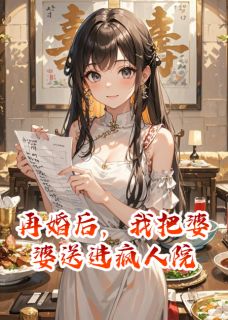 再婚后，我把婆婆送进疯人院