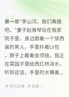 妻子嫌我穷要离婚，我获五千万