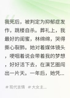 我死后，凶手靠模仿我成了影后