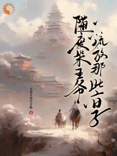 随废柴王爷流放那些日子