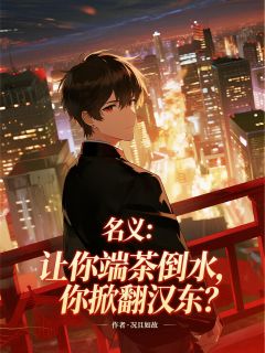 名义：让你端茶倒水，你掀翻汉东