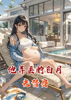 他弄丢的白月光替身