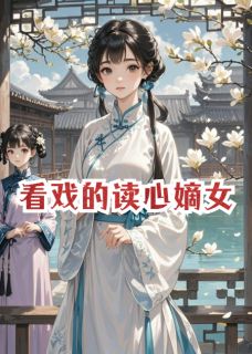 看戏的读心嫡女