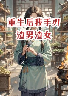 重生后我手刃渣男渣女