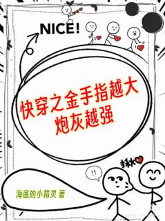 快穿之金手指越大，炮灰越强