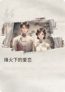 烽火下的爱恋