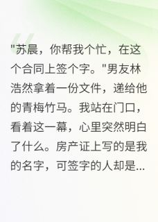 男友瞒着我让青梅签千万豪宅合同