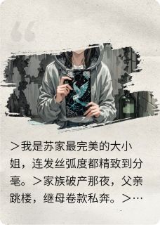 大小姐撕掉面具后，黑化了