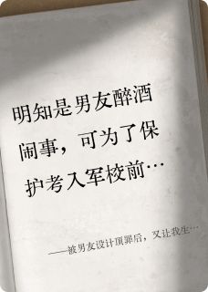 被男友设计顶罪后，又让我生儿子