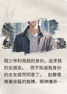 假少爷钓走我女友后，天塌了！