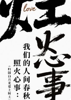 灶火照心事：我们的人间春秋