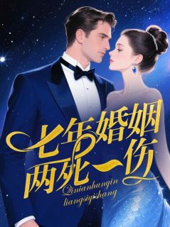 七年婚姻，两死一伤