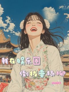 我在娱乐圈倒拔垂杨柳