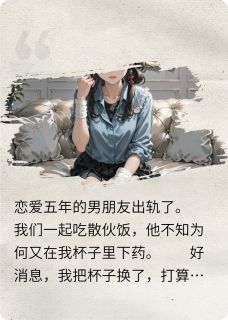 恋爱五年的男朋友出轨了