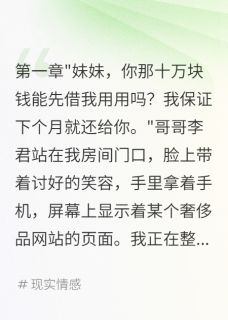 哥哥用我十万块讨好白月光被打脸