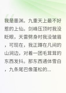 仙君，你的狐狸尾巴露了