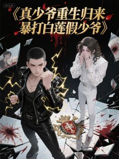 真少爷重生归来，暴打白莲假少爷