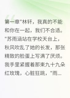 重生后校花倒追我，我却不屑一顾