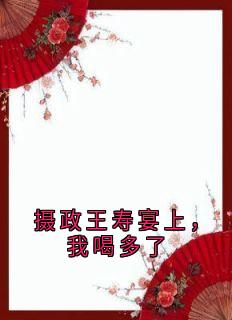 摄政王寿宴上，我喝多了