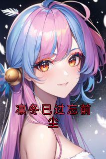 凛冬已过忘前尘