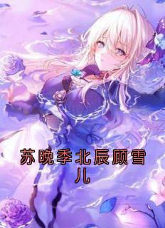 苏晚季北辰顾雪儿