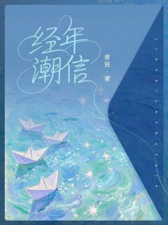 经年潮信
