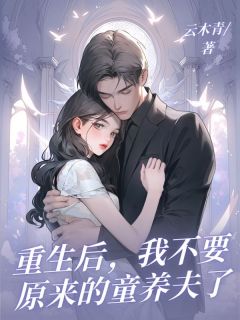 重生后，我不要原来的童养夫了