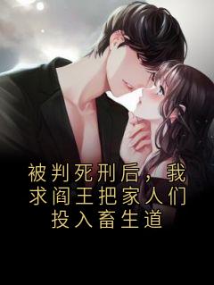 被判死刑后，我求阎王把家人们投入畜生道