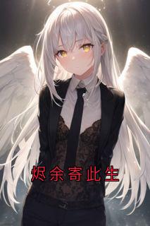 烬余寄此生