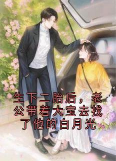 生下二胎后，老公带着大宝去找了他的白月光
