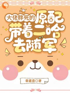 冷面军官暗恋胖媳妇好多年
