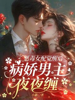 恶毒女配觉醒后，病娇男主夜夜缠
