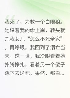 重生不救溺水白眼狼后，她悔疯了