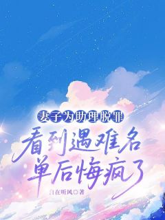 妻子为助理脱罪，看到遇难名单后悔疯了