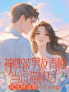 神牌被男友青梅当逗猫棒后，我选择退婚