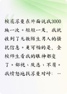 校花说我3000块一次，后来她疯了
