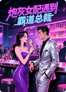 炮灰女配遇到腹黑总裁