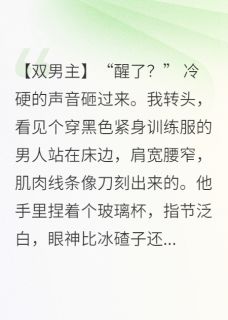 穿成金丝雀后，保镖失控了