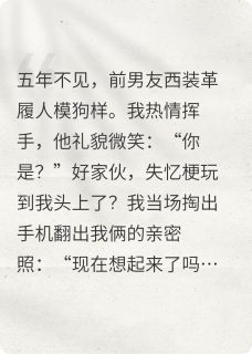 前任失忆后喊我去看眼科