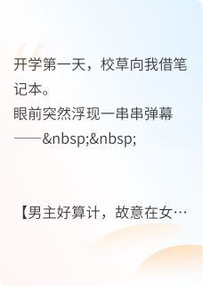 校草为了白莲花，给我递情书