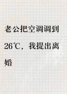 老公把空调调到26℃，我提出离婚