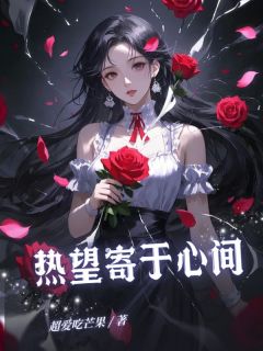 热望寄于心间
