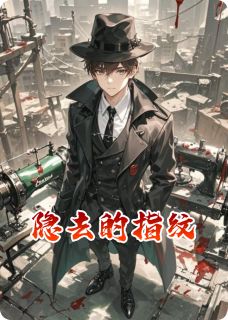 隐去的指纹