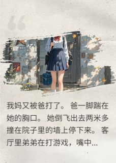 重生后拒绝再为家庭牺牲