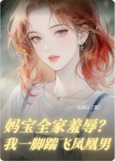 妈宝全家羞辱？我一脚踹飞凤凰男
