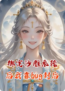 绑定沙雕系统后我靠bug封后