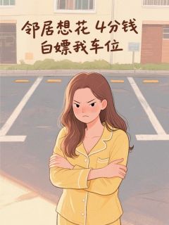 邻居想花4分钱白嫖我车位