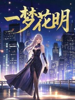 一梦花明
