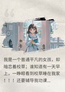 校草住我家